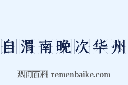 自渭南晚次华州是什么意思的图片